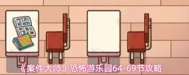 恐怖游乐园64-69关攻略：案件大师核心关卡通关技巧