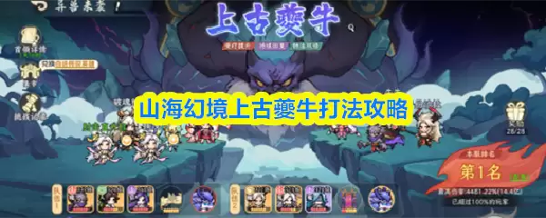 上古牦牛打法攻略：轻松征服山海幻境