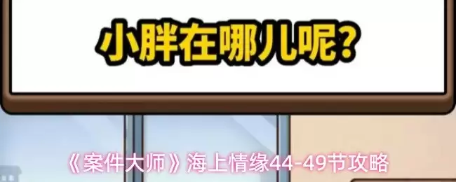 案子大师44-49关攻略：高效通关技巧全解析