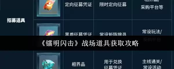 明日闪击战场道具获取攻略：5个高效方法拿满奖励