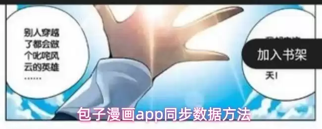 包子漫画数据同步指南：3种方法跨设备无缝追更