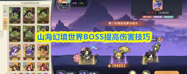 山海幻境世界BOSS攻略：提升伤害的5个关键技巧