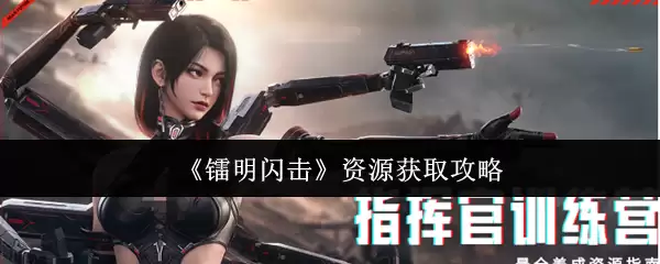 黎明闪击资源获取攻略：5个高效收集技巧