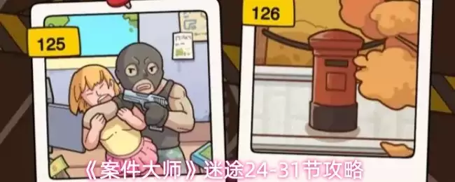 案件大师24-31关攻略：轻松破解迷宫谜题全技巧