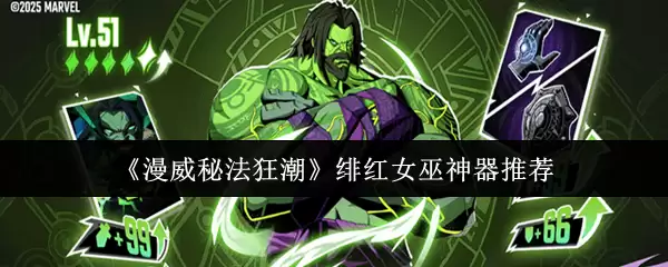 绯红女巫神器推荐：5款漫威秘法狂潮核心装备解析