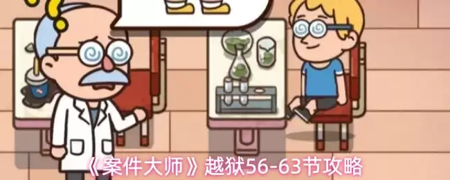 案件大师56-63节通关指南：高效解法与隐藏技巧