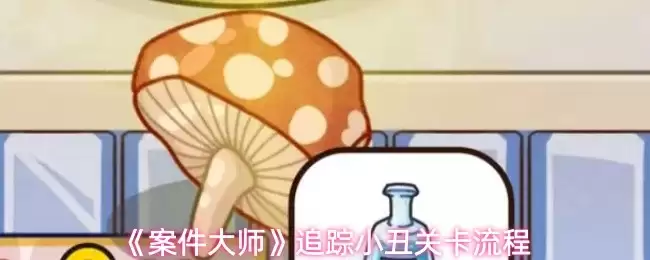 案件大师追蹤小丑关卡攻略：5步通关技巧详解