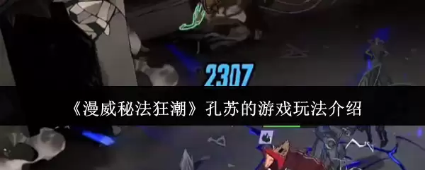 漫威狂潮孔苏游戏攻略：5步掌握核心玩法与技巧