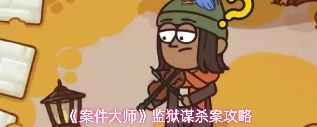 监狱谋杀案侦破攻略：案件大师教你如何识破阴谋