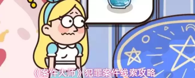 案件大师：犯罪案件脉络解析与侦破攻略