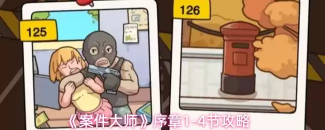 案件大师序章1-4节攻略：新手通关技巧全解析