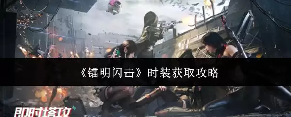 明日闪击时装获取方法：快速拿满攻略指南