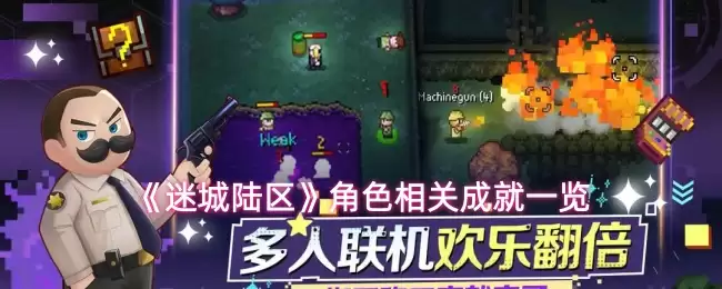 迷城陆区全成就攻略：角色解锁条件一览