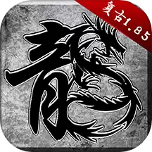 原始传奇复古1.85官方版