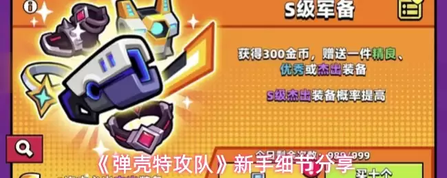 弹壳特攻队新手攻略：5个细节助你快速上手