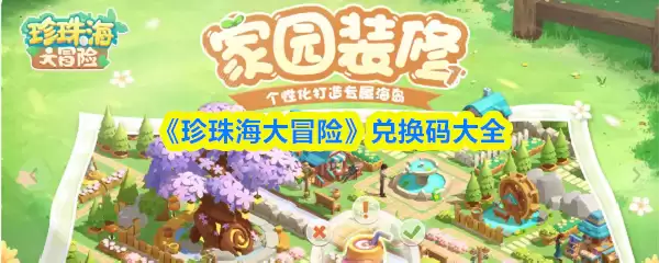 珍珠海冒险兑换码使用指南与免费领取方法