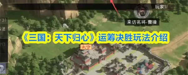 三国天下归心运筹决胜玩法详解：5步掌握核心策略