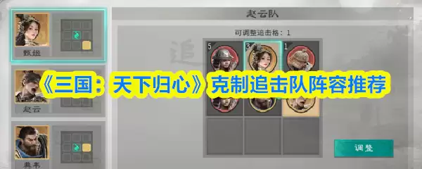 三国天下归心：克制追击队的阵容搭配推荐