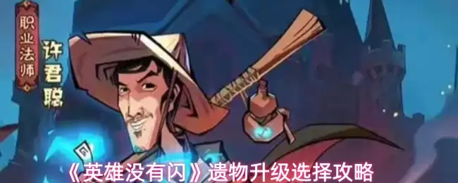 英雄没有闪遗物升级指南：6步选出最优方案