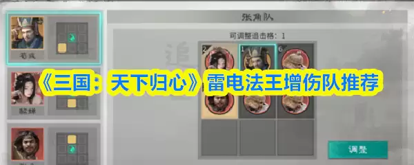 三国群英传雷电法王增伤队怎么配？最强阵容搭配攻略