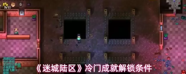 解锁迷城陆区6大隐藏成就，冷门达成条件一网打尽