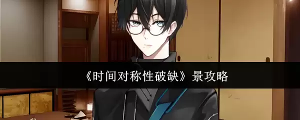 时空对称破缺机制剖析：5步掌握景攻略