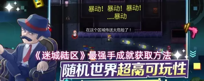 迷宫大陆最强手这样练成：5步达成顶级成就