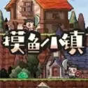 摸鱼小镇