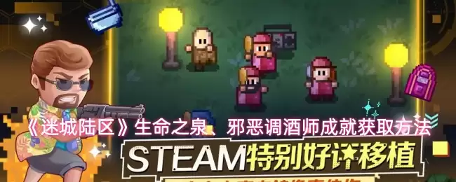 迷城陆区邪酿师成就指南：6步解锁生命之泉全流程