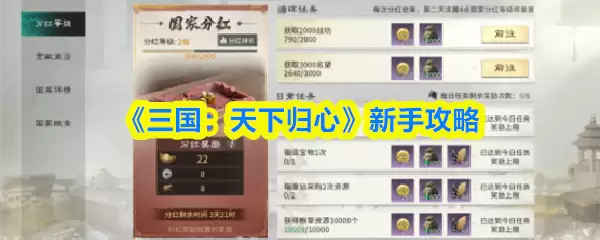 三国天下归心新手攻略：入门技巧与快速上手指南