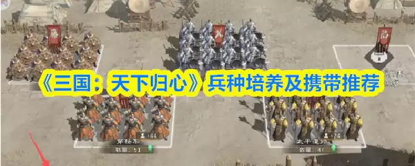 三国天下归心兵种培养攻略：兵种选择与携带技巧
