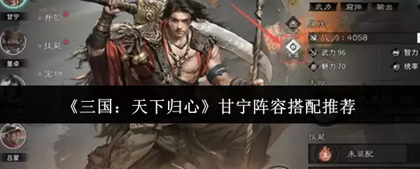 甘宁阵容搭配推荐：三国志归心甘宁强势组合攻略