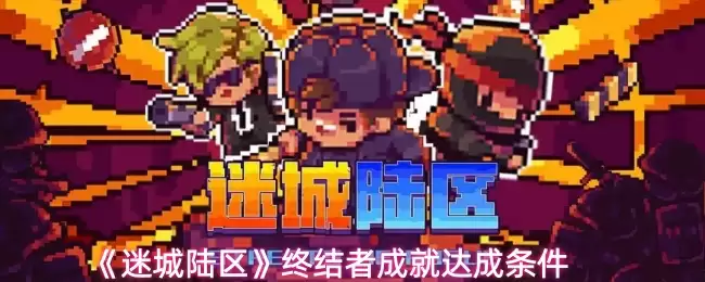 迷宫陆区终结者成就攻略：5步达成100%完成条件