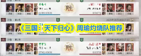 周瑜灼烧队搭配指南：三国天下归心阵容解析