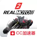 真实摩托2