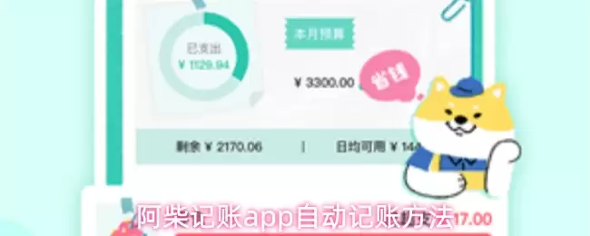 阿柴记账app自动记账方法详解：轻松掌握3步技巧