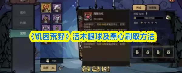 饥困荒野活木眼球及黑心怎么刷？5分钟高效获取攻略