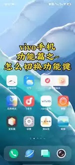 vivo手机隐藏桌面游戏功能：3步设置保护隐私