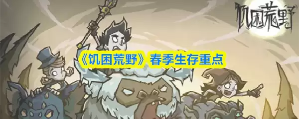 春季荒野生存：10个关键技能应对饥困困境