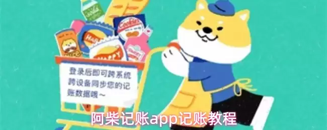 阿柴记账App操作指南：3分钟掌握记账技巧