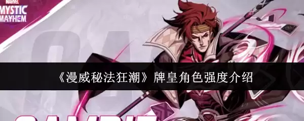 漫威狂潮牌皇角色解析：技能强度与实战用法指南