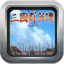三国群英传2威力加强版