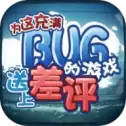 为这充满BUG的游戏送上差评