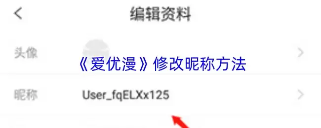 爱优漫改名方法：App昵称修改步骤详解