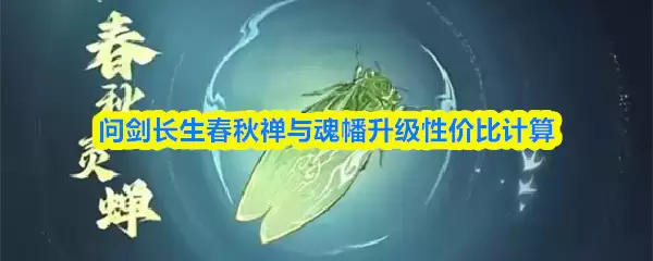 长生魂幡升级指南：春秋箓性价比分析与计算