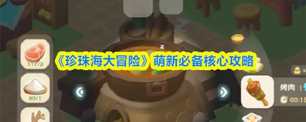 萌新入坑珍珠大陆：前期核心攻略与必解难题全指南