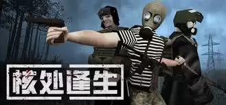 核处逢生城市废墟游玩指南：5大核心玩法解析