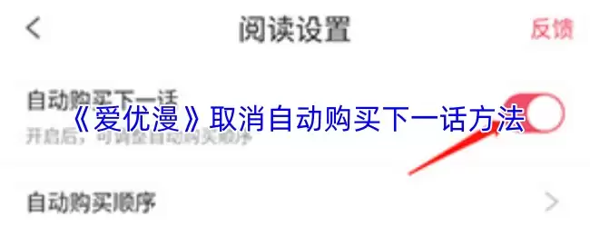 爱优漫自动购买关闭方法：3步取消续费服务