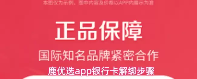 鹿优选APP一键解绑银行卡：4步操作指南