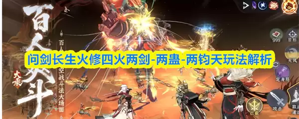 问道手游长生火修：四火两剑玩法流派解析